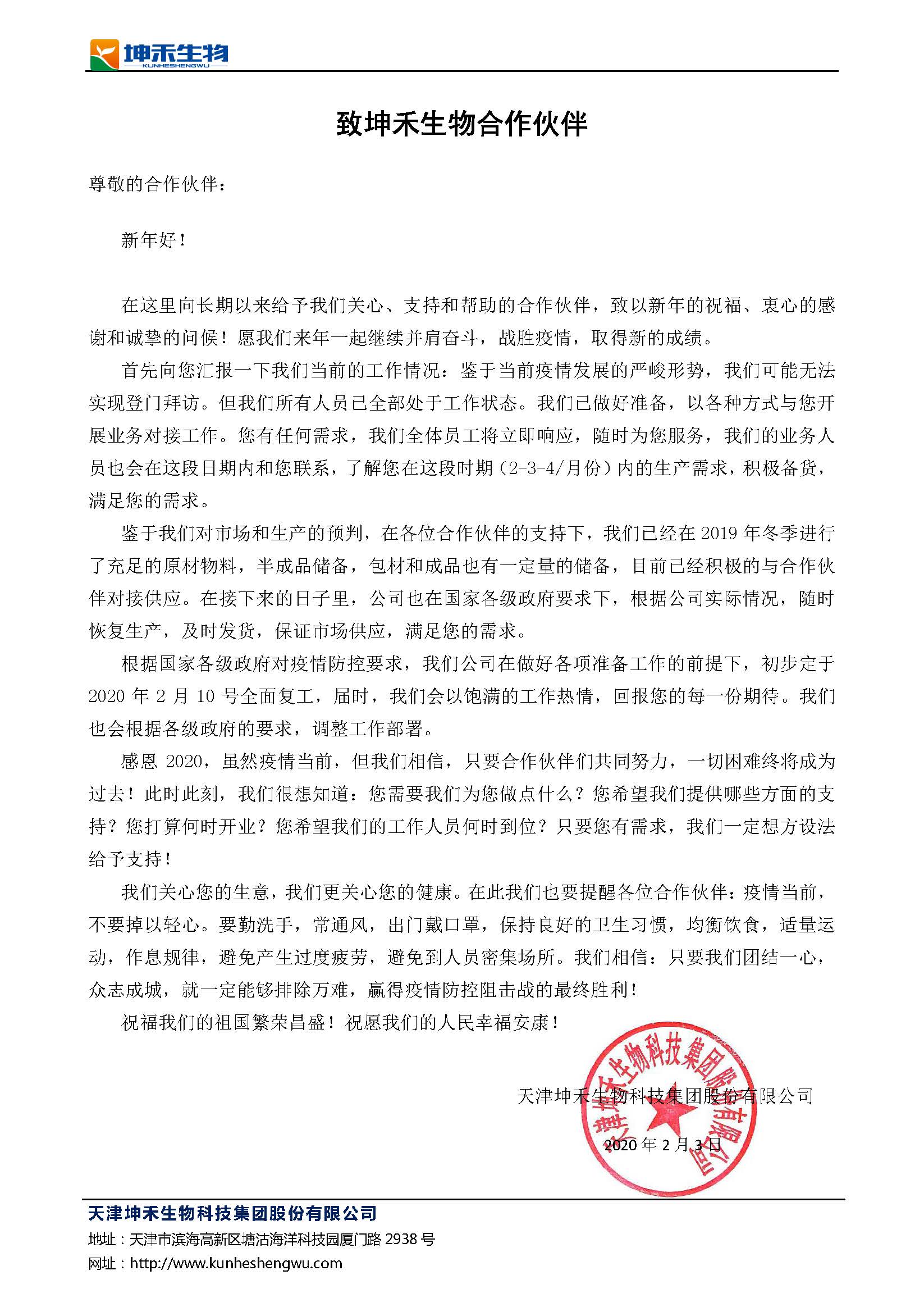 坤禾集團致合作伙伴的一封信.jpg