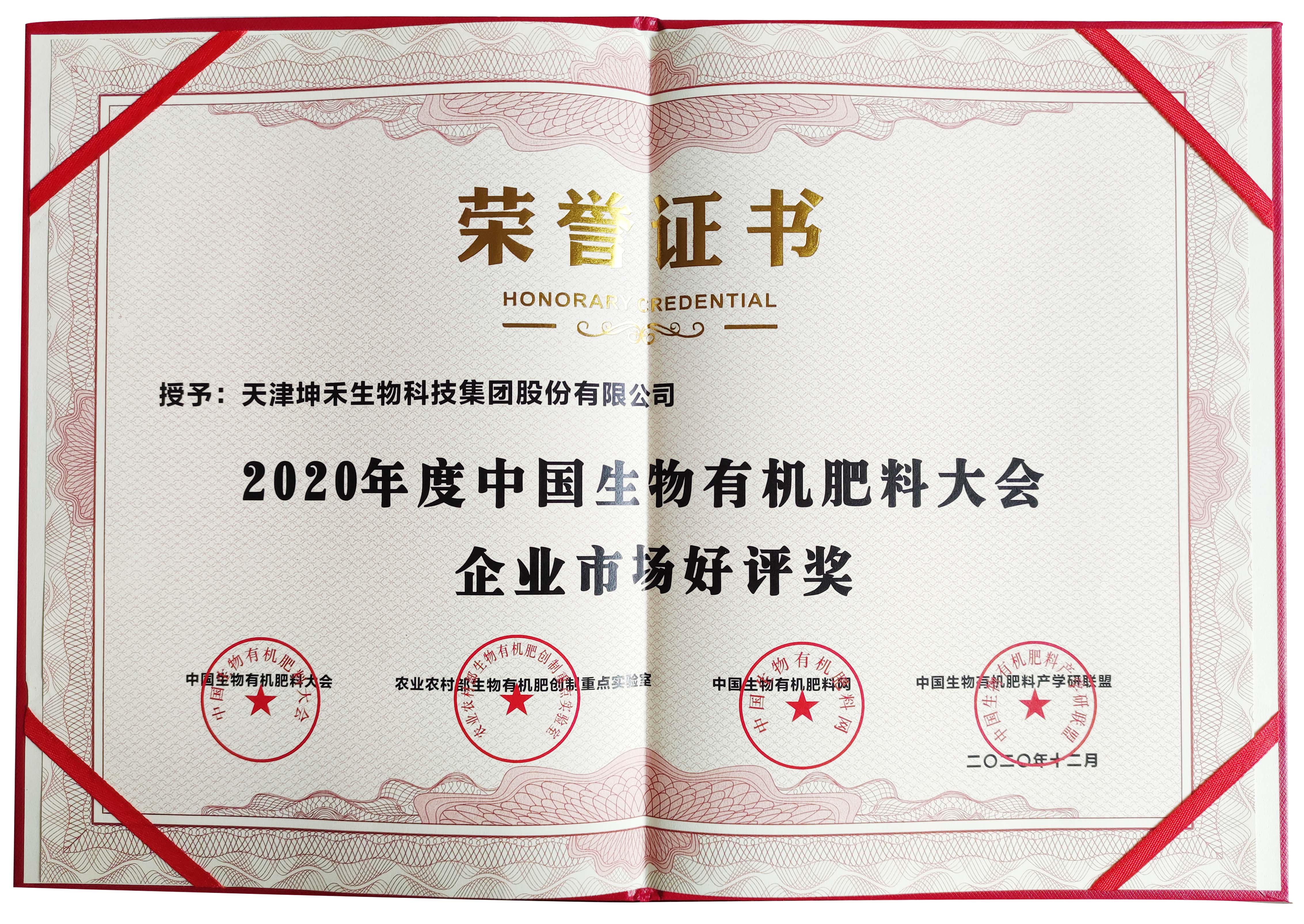 企業(yè)市場好評獎.jpg